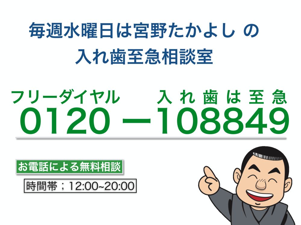 入れ歯至急相談室フリーダイアル