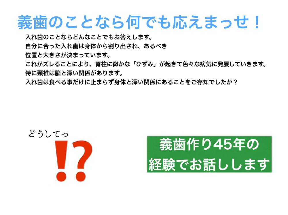 入れ歯のことならなんでもこたえまっせ