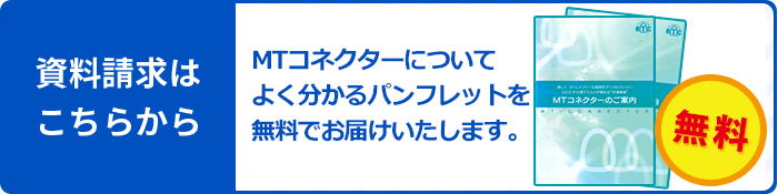 MTコネクターの資料請求