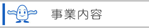 事業内容メニュー