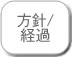 治療方針・経過