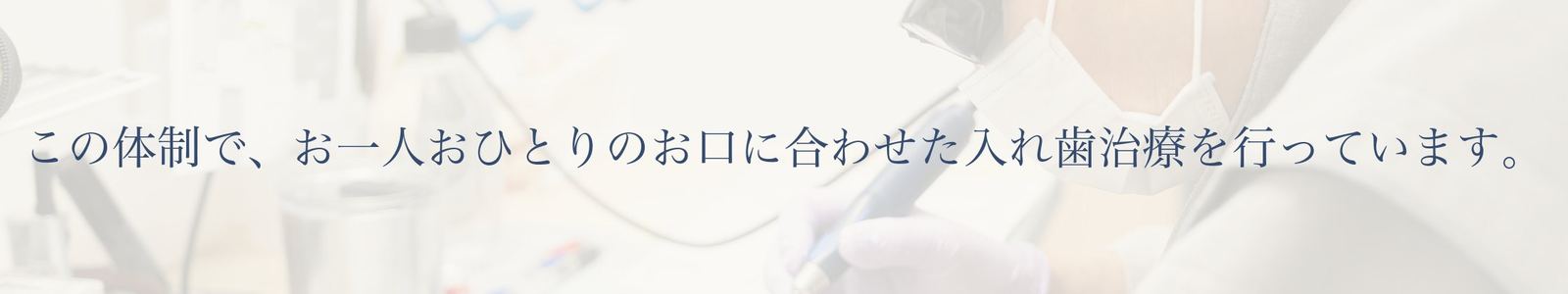 この体制で、お一人おひとりのお口に合わせた入れ歯治療を行っています。