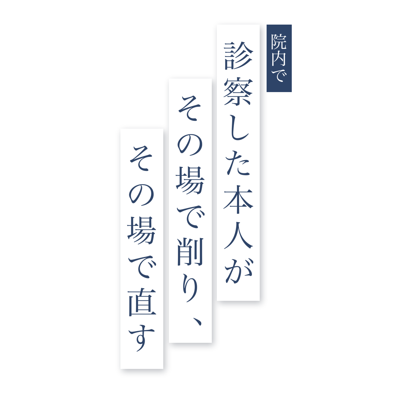 診察した本人が、その場で削り、その場で直す