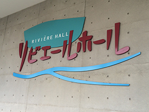 講演会場の看板