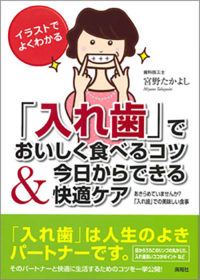 「入れ歯」でおいしく食べるコツ&今日からできる快適ケア
