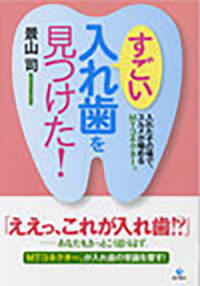 すごい入れ歯を見つけた！入れたその場でスルメが噛めるMTコネクター®