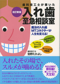 歯科技工士が書いた入れ歯至急相談室 改訂新版