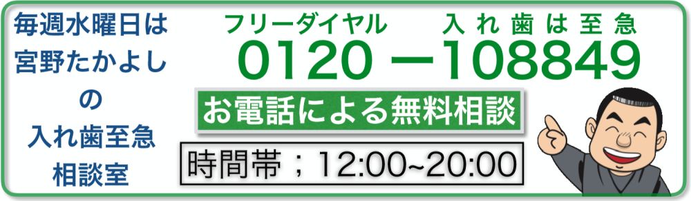 宮野たかよしの入れ歯至急相談室