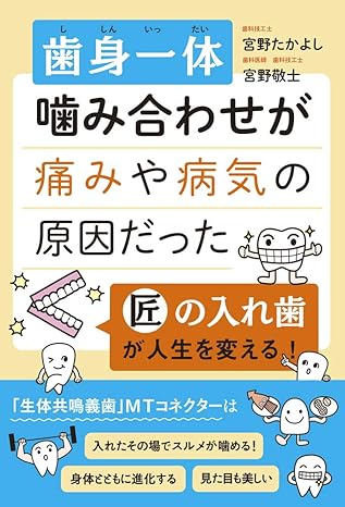 歯身一体　噛み合わせが痛みや病気の原因だった