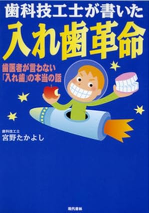 歯科技工士が書いた入れ歯革命