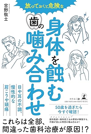 放っておくと危険な身体を蝕む歯の噛み合わせ