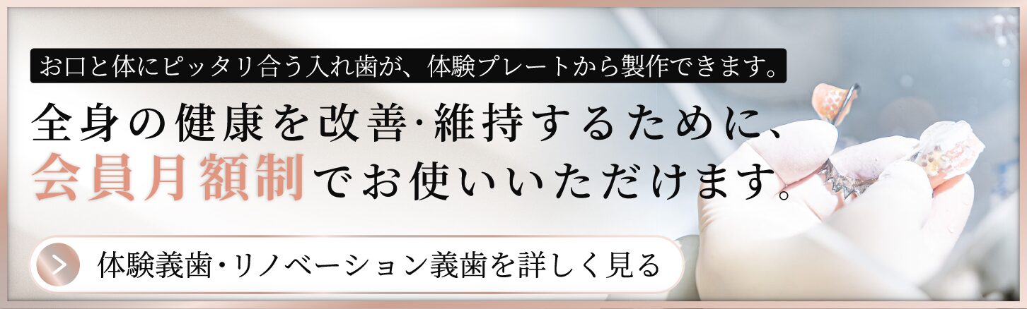 体験義歯バナー