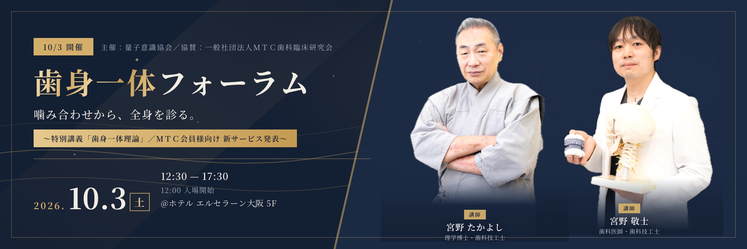 歯身一体フォーラム 2026年10月3日（土）ホテル エルセラーン大阪