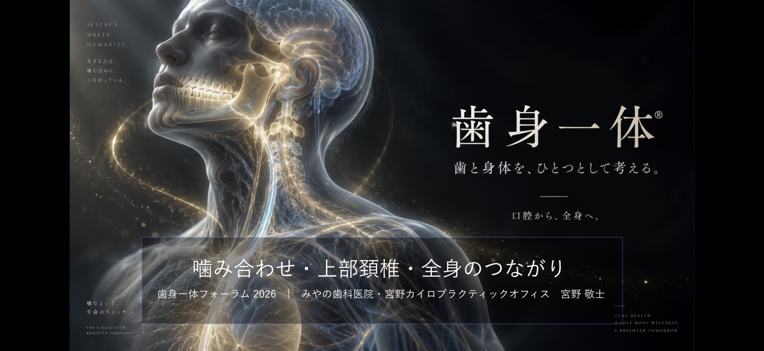 歯身一体の考え方を示した講演スライド