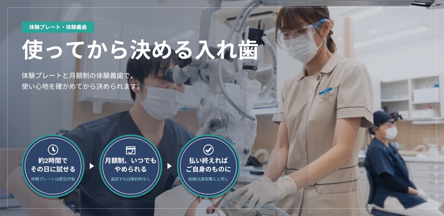 診療室で説明する歯科医師。使ってから決める入れ歯。体験プレートと月額制の体験義歯で、使い心地を確かめてから決められます。約2時間でその日に試せる。月額制、いつでもやめられる。払い終えればご自身のものに。